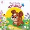Книга Моє любе цуценя - Ірина Сонечко Ранок (9786170992277)