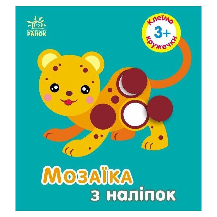 Книга Мозаїка з наліпок. Для дітей від 3 років. Кружечки Ранок (9789667516031)