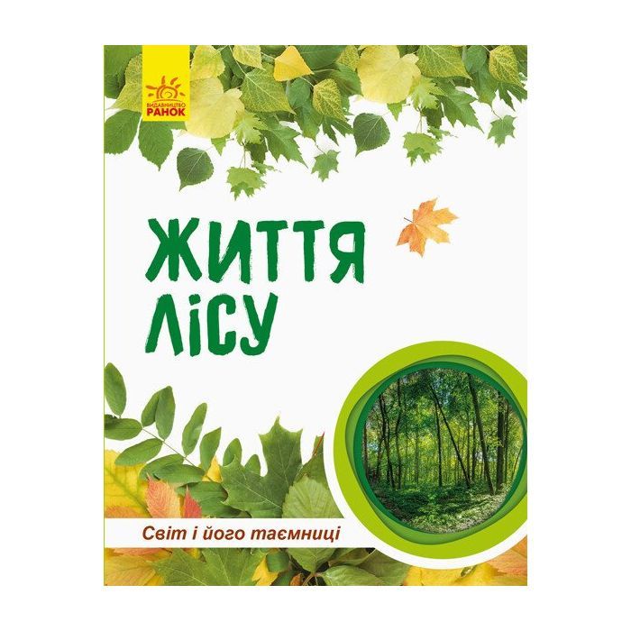 Книга Світ і його таємниці. Життя лісу. Енциклопедія - Г.В. Стороженко Ранок (9786170944399)