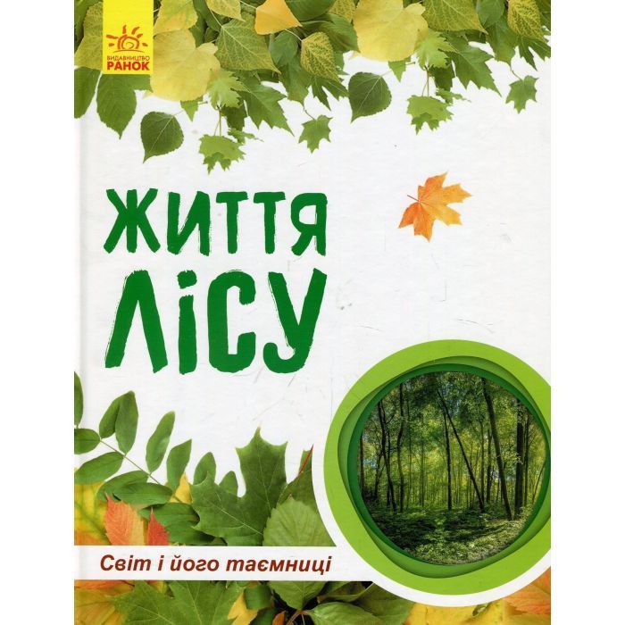 Книга Світ і його таємниці. Життя лісу. Енциклопедія - Г.В. Стороженко Ранок (9786170944399)