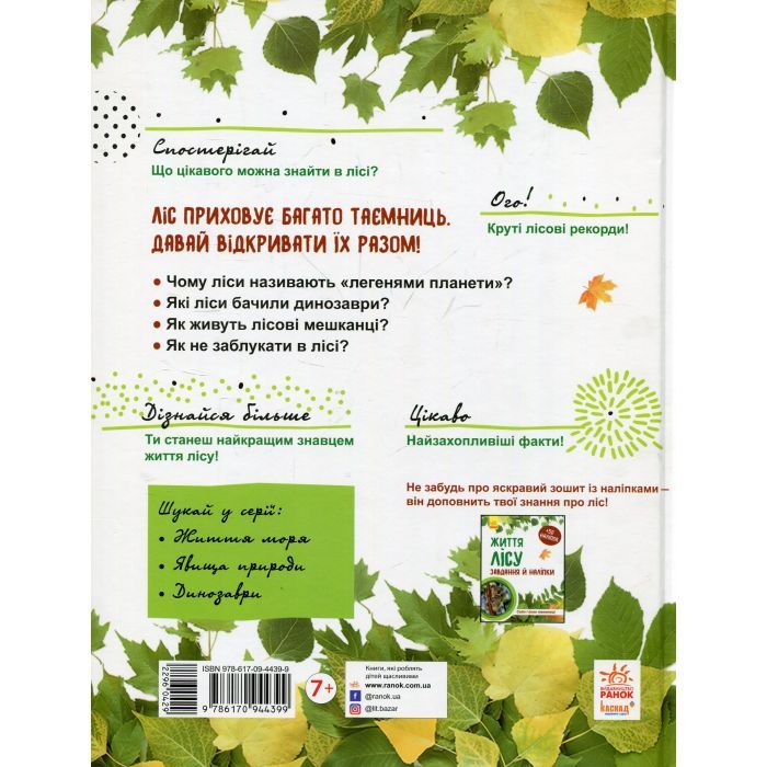 Книга Світ і його таємниці. Життя лісу. Енциклопедія - Г.В. Стороженко Ранок (9786170944399) изображение 2