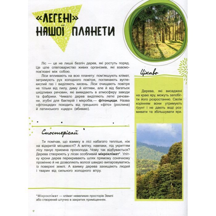 Книга Світ і його таємниці. Життя лісу. Енциклопедія - Г.В. Стороженко Ранок (9786170944399) изображение 5
