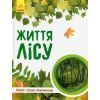 Книга Світ і його таємниці. Життя лісу. Енциклопедія - Г.В. Стороженко Ранок (9786170944399)