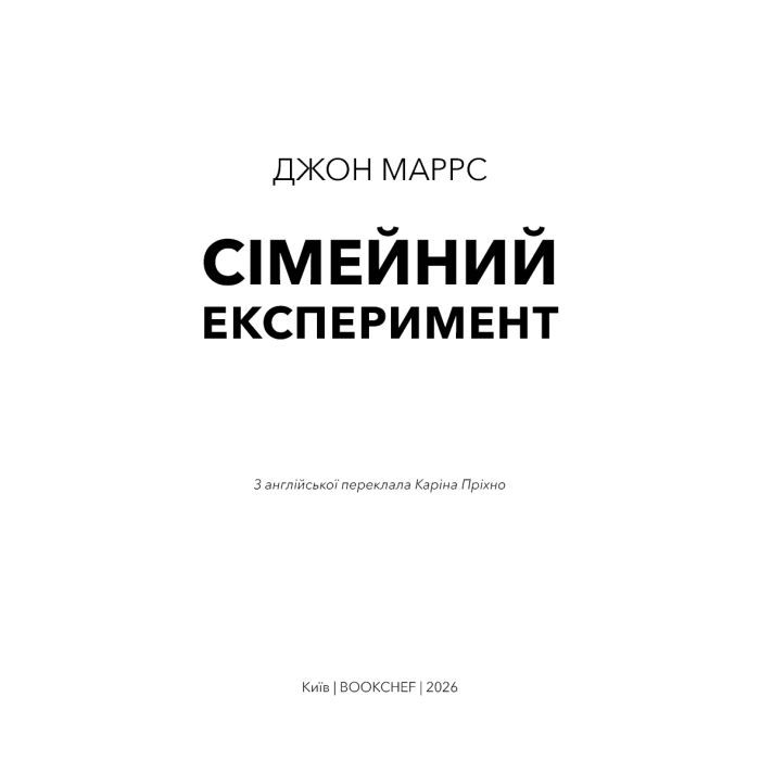 Книга Сімейний експеримент - Джон Маррс BookChef (9786175485002) изображение 4