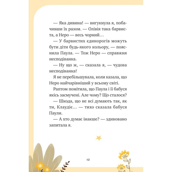 Книга Чарівний виклик (Єдиноріжжя #3) - Ана Пунсет Vivat (9786171713222) изображение 12