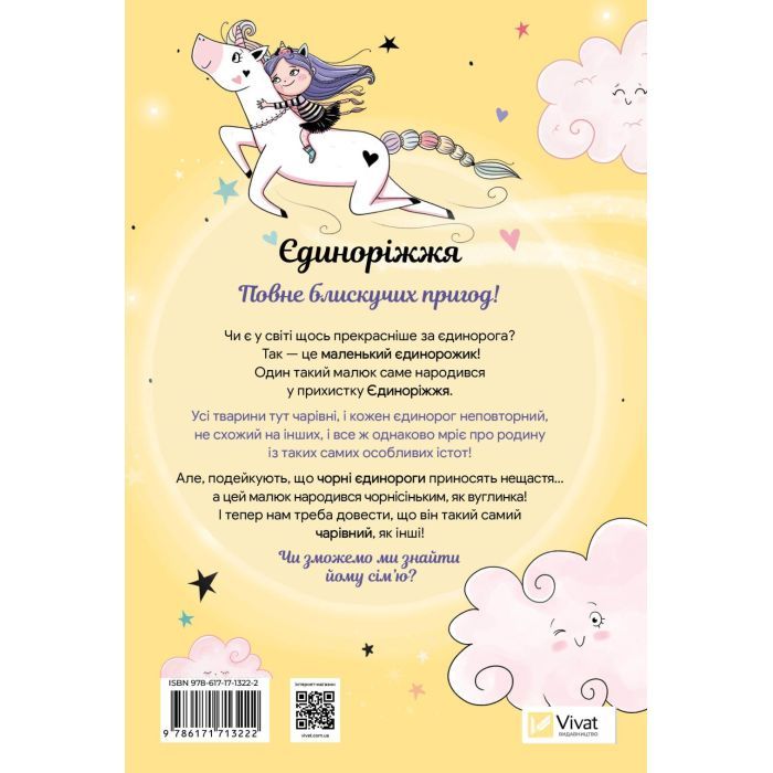 Книга Чарівний виклик (Єдиноріжжя #3) - Ана Пунсет Vivat (9786171713222) изображение 2
