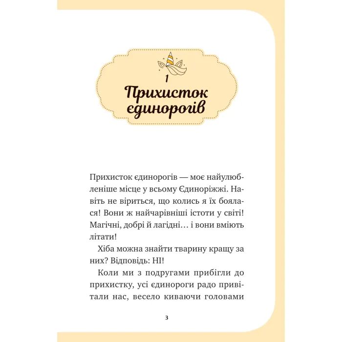 Книга Чарівний виклик (Єдиноріжжя #3) - Ана Пунсет Vivat (9786171713222) изображение 3