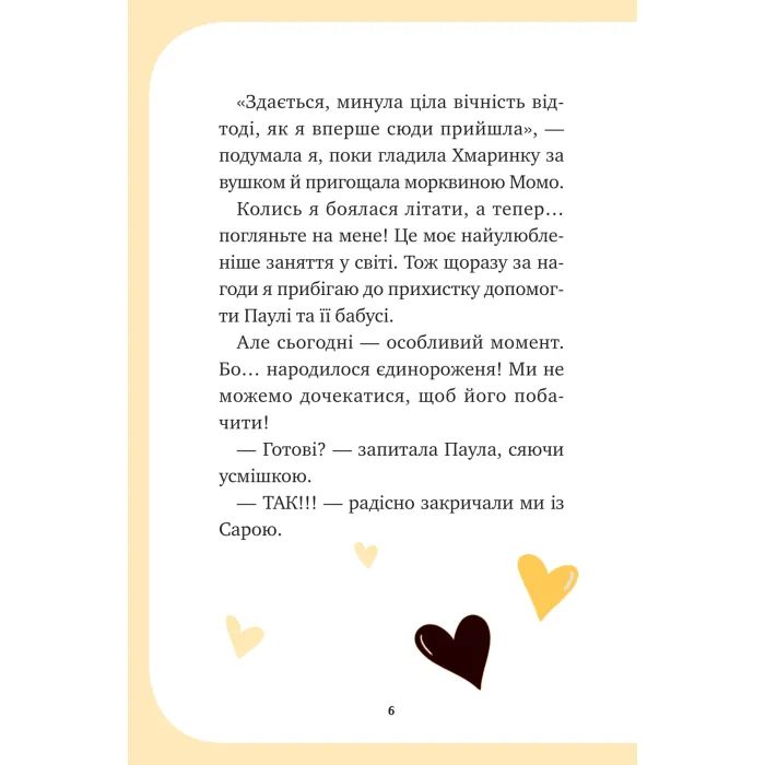 Книга Чарівний виклик (Єдиноріжжя #3) - Ана Пунсет Vivat (9786171713222) изображение 6