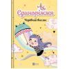 Книга Чарівний виклик (Єдиноріжжя #3) - Ана Пунсет Vivat (9786171713222)