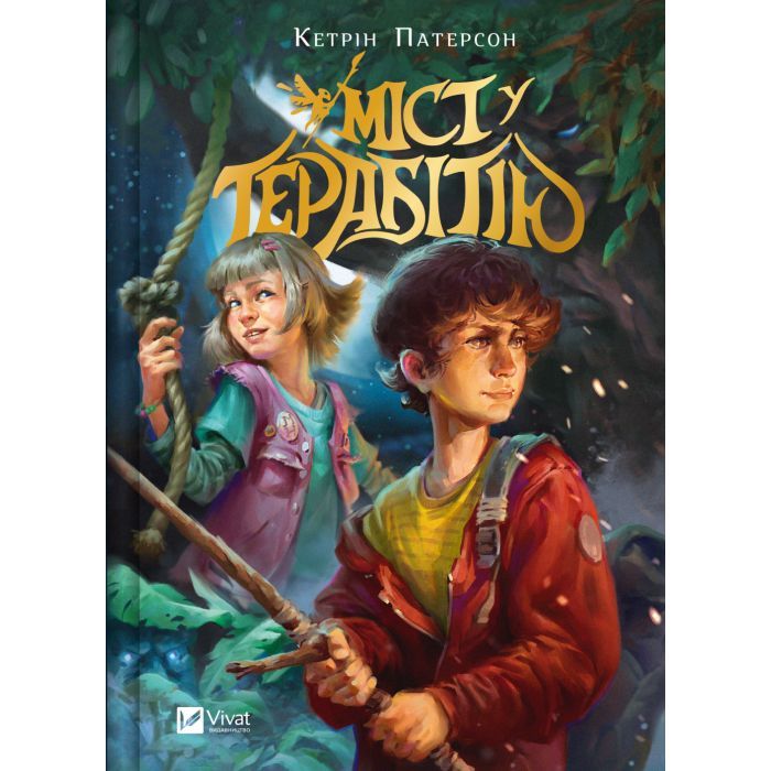 Книга Міст у Терабітію - Кетрін Патерсон Vivat (9786171713734)