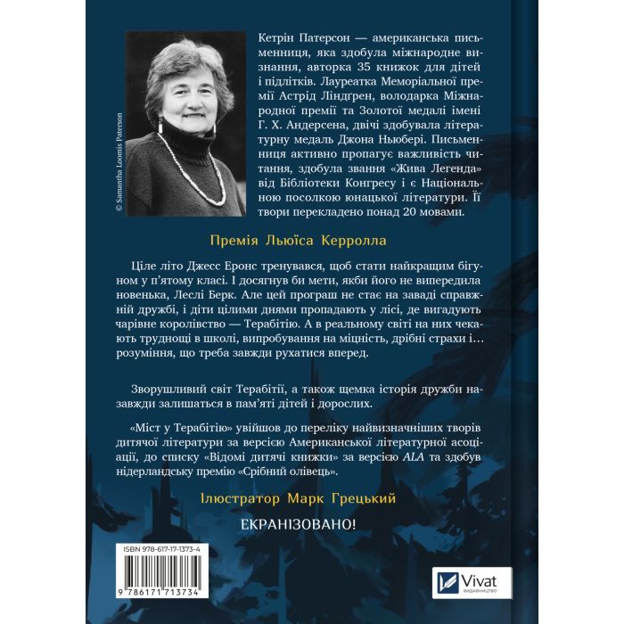 Книга Міст у Терабітію - Кетрін Патерсон Vivat (9786171713734) изображение 2