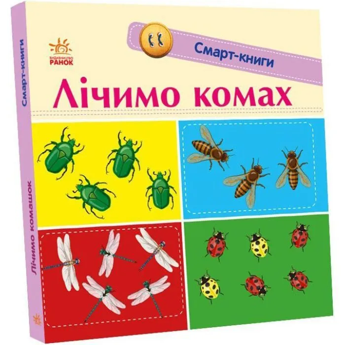 Книга Лічимо комах. Смарт-книги Ранок (9789667503048)