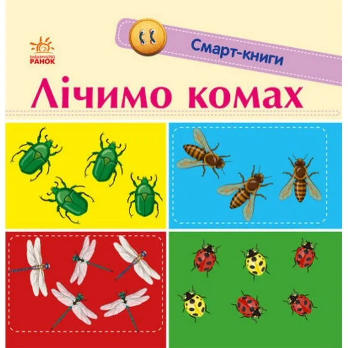 Книга Лічимо комах. Смарт-книги Ранок (9789667503048)