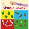 Книга Лічимо комах. Смарт-книги Ранок (9789667503048)