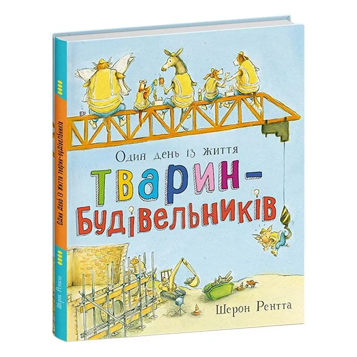 Книга Тварини-працівники. Один день із життя тварин-будівельників - Шерон Рентта Ранок (9786170996800)