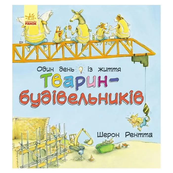 Книга Тварини-працівники. Один день із життя тварин-будівельників - Шерон Рентта Ранок (9786170996800)