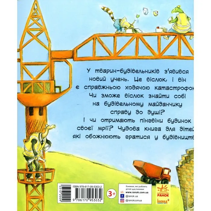 Книга Тварини-працівники. Один день із життя тварин-будівельників - Шерон Рентта Ранок (9786170996800) зображення 2