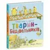 Книга Тварини-працівники. Один день із життя тварин-будівельників - Шерон Рентта Ранок (9786170996800)