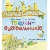 Книга Тварини-працівники. Один день із життя тварин-будівельників - Шерон Рентта Ранок (9786170996800)