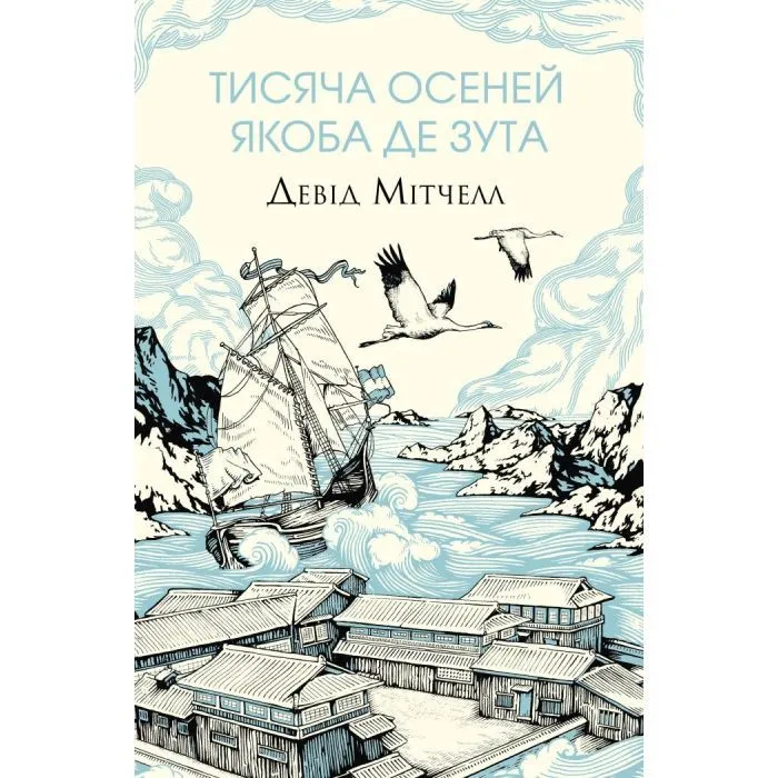 Книга Тисяча осеней Якоба де Зута - Девід Мітчелл Жорж (9786178023614)