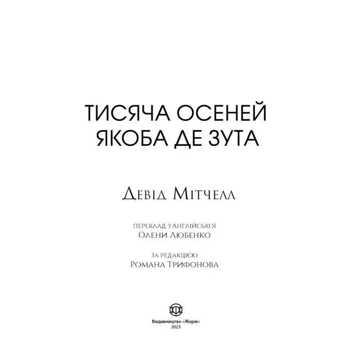 Книга Тисяча осеней Якоба де Зута - Девід Мітчелл Жорж (9786178023614) изображение 2