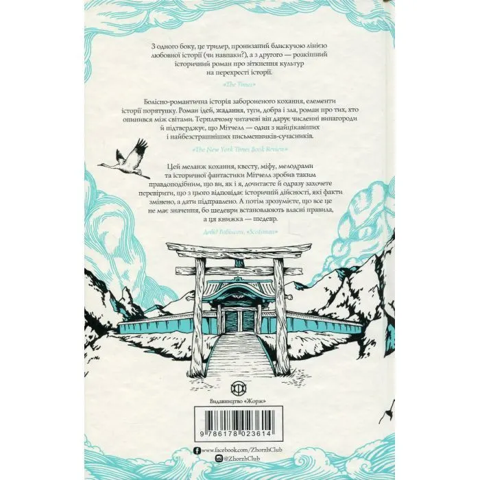 Книга Тисяча осеней Якоба де Зута - Девід Мітчелл Жорж (9786178023614) зображення 2