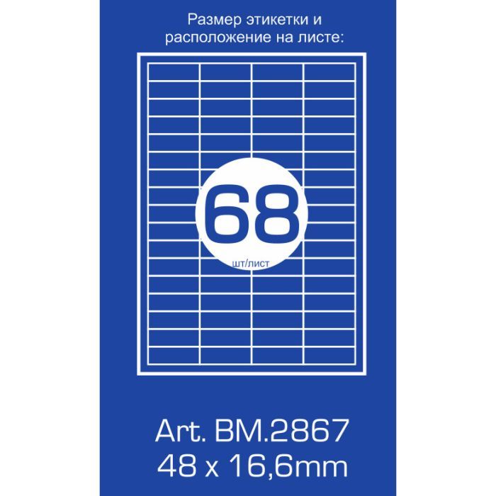 Этикетка самоклеящаяся Buromax BM.2867 изображение 2