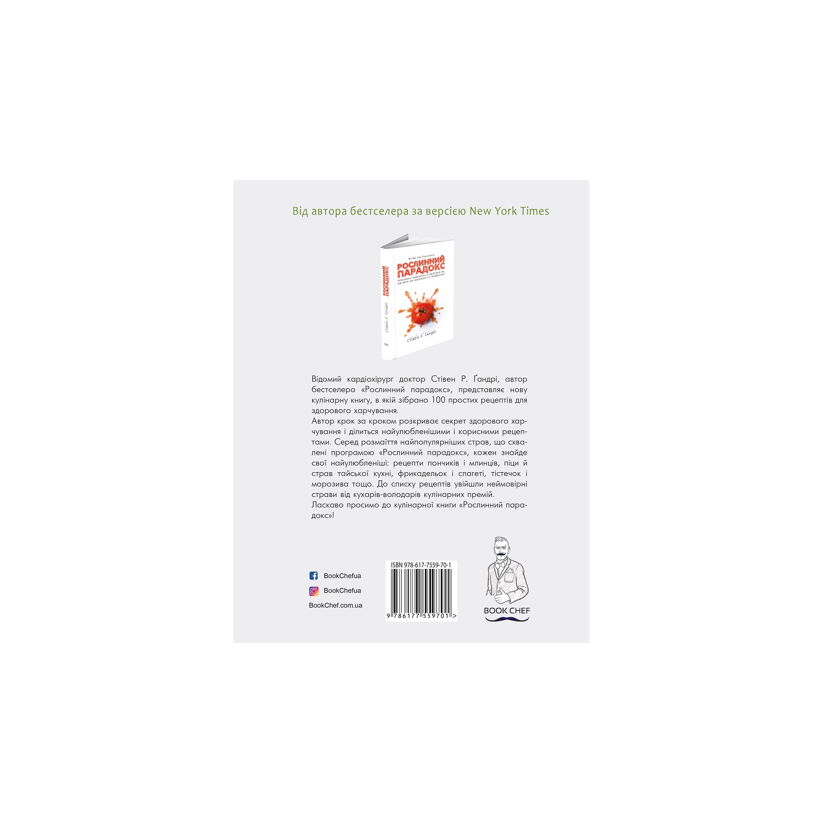 Книга Рослинний парадокс. Кулінарна книга - Стівен Р. Ґандрі BookChef (9786177559701) зображення 3