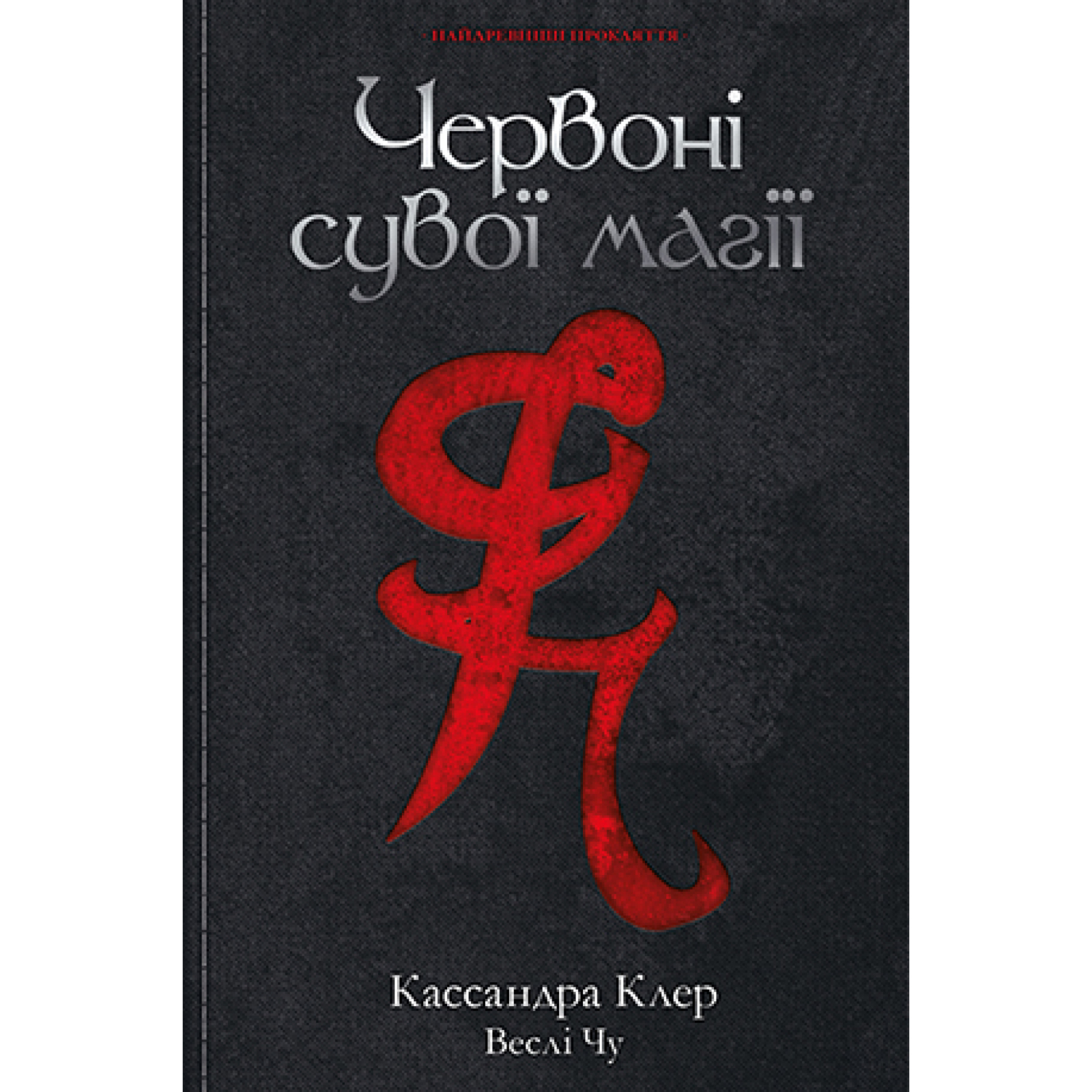 Книга Червоні сувої магії - Кассандра Клер, Веслі Чу Рідна мова (9789669177865)