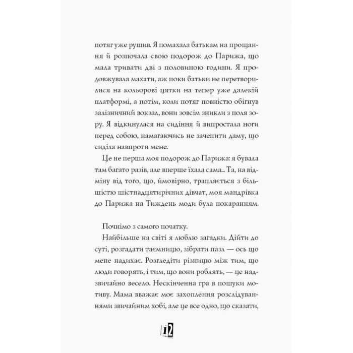 Книга Модель під прикриттям. Модний злочин - Каріна Аксельссон Жорж (9786177579808) зображення 12