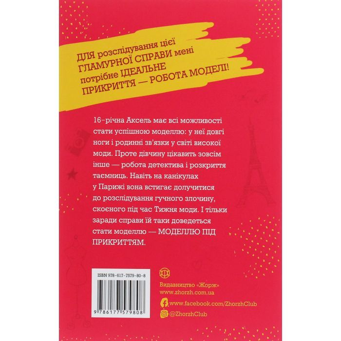Книга Модель під прикриттям. Модний злочин - Каріна Аксельссон Жорж (9786177579808) зображення 2