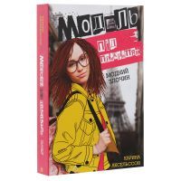 Книга Модель під прикриттям. Модний злочин - Каріна Аксельссон Жорж (9786177579808) изображение 3