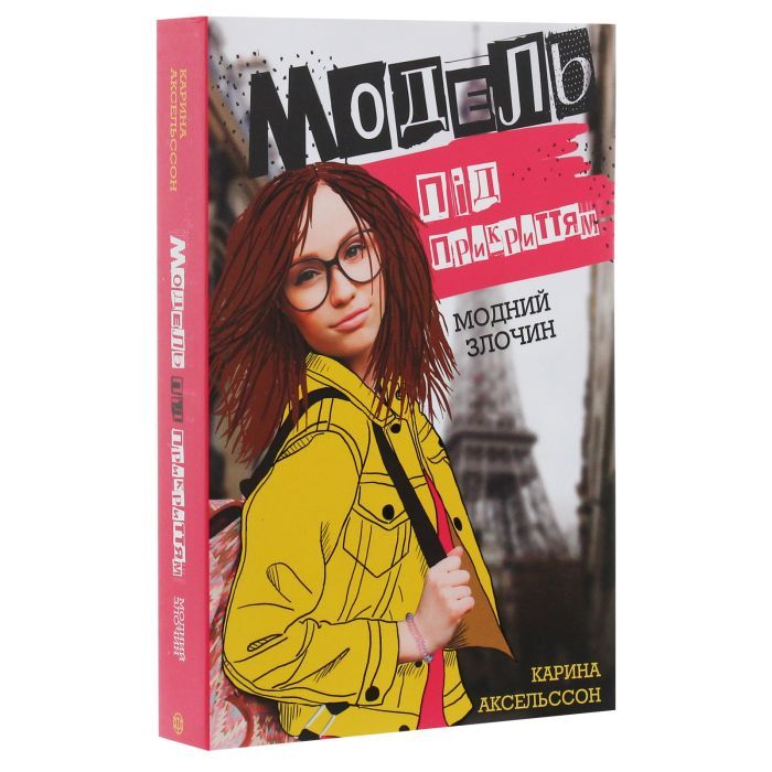 Книга Модель під прикриттям. Модний злочин - Каріна Аксельссон Жорж (9786177579808) зображення 3