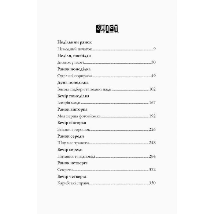 Книга Модель під прикриттям. Модний злочин - Каріна Аксельссон Жорж (9786177579808) зображення 4
