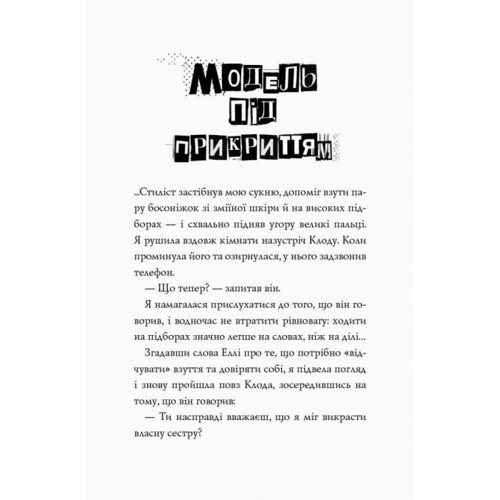 Книга Модель під прикриттям. Модний злочин - Каріна Аксельссон Жорж (9786177579808) зображення 6
