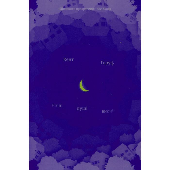 Книга Наші душі вночі - Кент Гаруф #книголав (9789669761026)