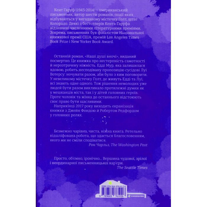 Книга Наші душі вночі - Кент Гаруф #книголав (9789669761026) изображение 2
