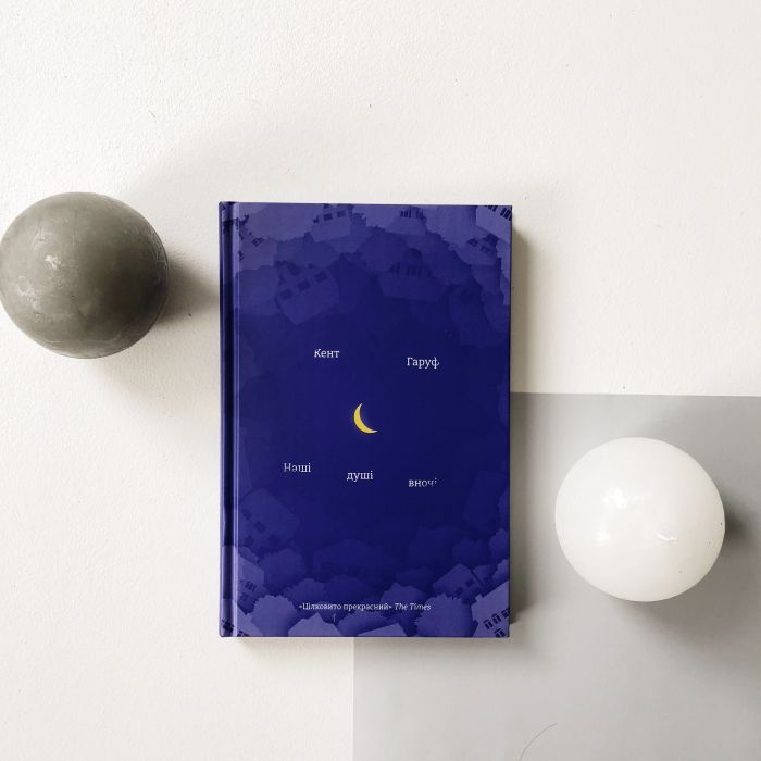 Книга Наші душі вночі - Кент Гаруф #книголав (9789669761026) изображение 3