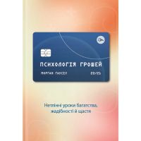 Книга Психологія грошей. Нетлінні уроки багатства, жадібності й щастя - Морґан Гаусел Yakaboo Publishing (9786177933068)