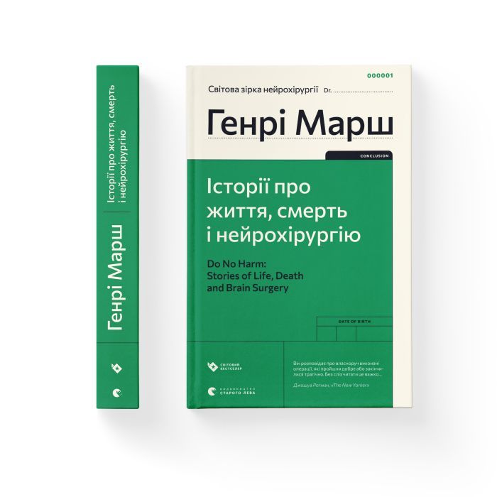 Книга Історії про життя, смерть і нейрохірургію - Генрі Марш Видавництво Старого Лева (9789664480472) зображення 2