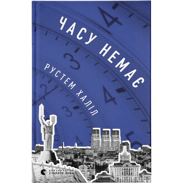 Книга Часу немає - Рустем Халіл Видавництво Старого Лева (9789664480762)