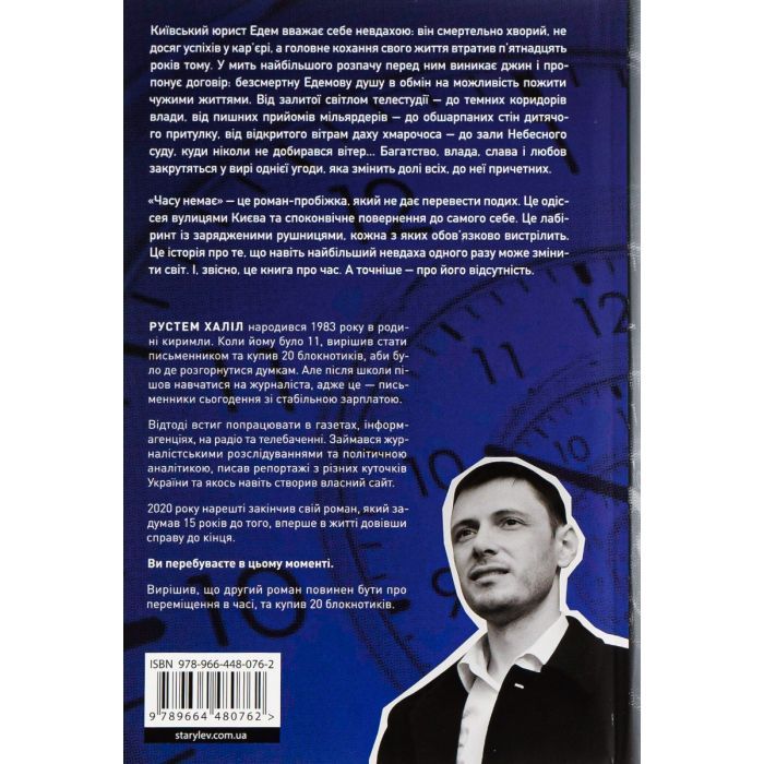 Книга Часу немає - Рустем Халіл Видавництво Старого Лева (9789664480762) зображення 2