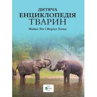 Книга Дитяча енциклопедія тварин - Майкл Ліч, Меріел Лленд Vivat (9789669425751) зображення 4