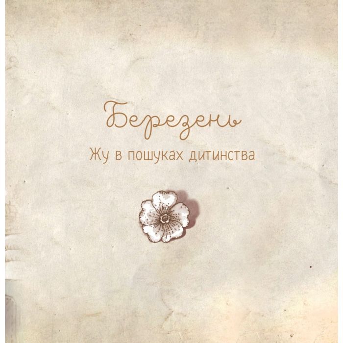 Книга Люба Жу. Садові казки - Анастасія Лавренішина Vivat (9789669828453) зображення 7