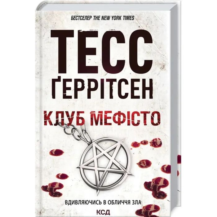 Книга Клуб "Мефісто". Книга 6 - Тесс Ґеррітсен КСД (9786171288409) зображення 2