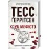 Книга Клуб "Мефісто". Книга 6 - Тесс Ґеррітсен КСД (9786171288409) зображення 2
