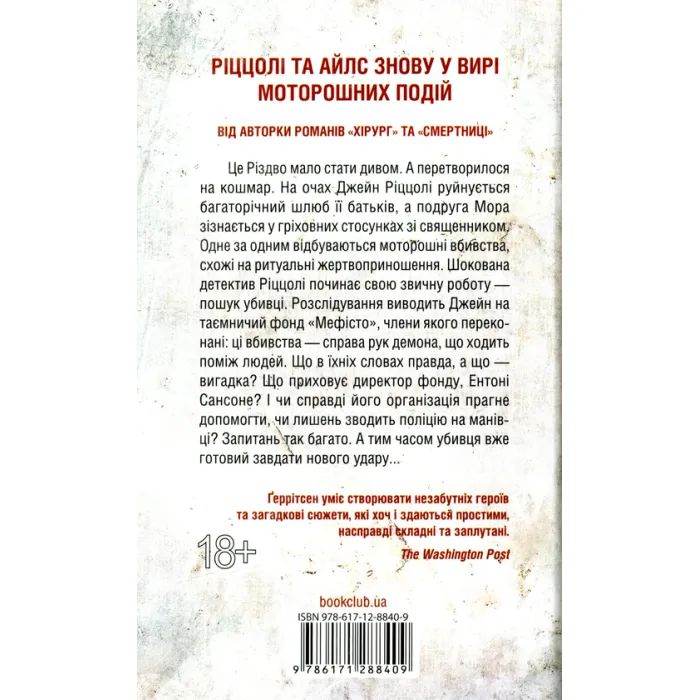 Книга Клуб "Мефісто". Книга 6 - Тесс Ґеррітсен КСД (9786171288409) зображення 3