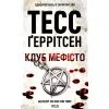Книга Клуб "Мефісто". Книга 6 - Тесс Ґеррітсен КСД (9786171288409)