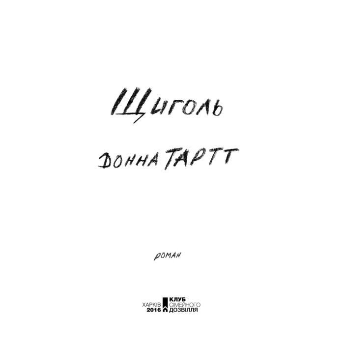 Книга Щиголь - Донна Тартт КСД (9786171208384) изображение 4