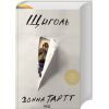 Книга Щиголь - Донна Тартт КСД (9786171208384)